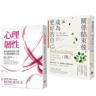 【预售】【关系结束后的重建之路套书】(二册)《心理韧性(二版)》+《关系结束后,成为更好的自己》 港台原版中文繁体心理励志