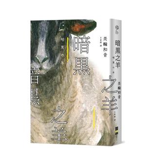 【现货】暗黑之羊 台版进口原版中文繁体翻译文学港台正版图书籍 美轮和音 城邦-独步文化