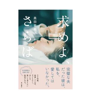 【现货】得即所愿 求めよ、さらば 日文进口原版文学小说正版图书籍 奥田 亜希子 ＫＡＤＯＫＡＷＡ