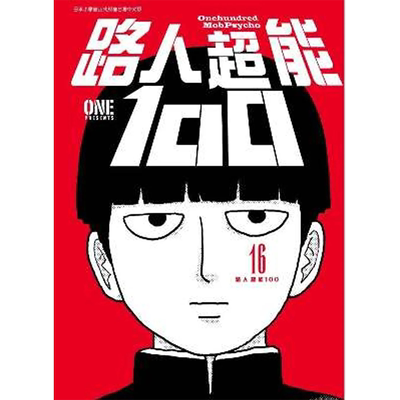 翰德路人超能1001-16完漫画