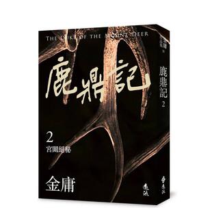 【现货】鹿鼎记(二)(亮彩映象修订版) 港台进口原版中文繁体经典文学图书 金庸 远流出版