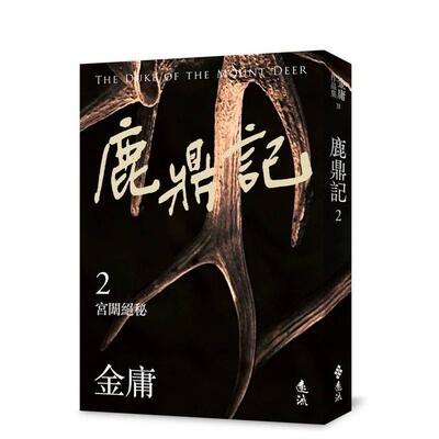 【现货】鹿鼎记(二)(亮彩映象修订版) 港台进口原版中文繁体经典文学图书 金庸 远流出版