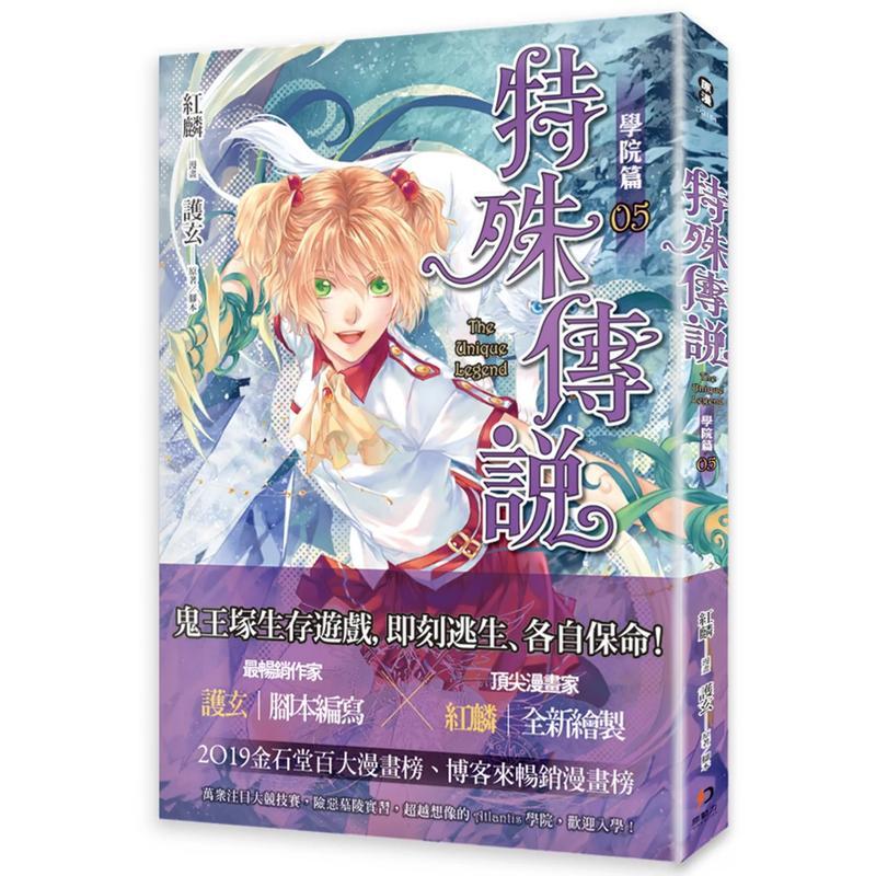 特殊传说漫画：学院篇05 台版