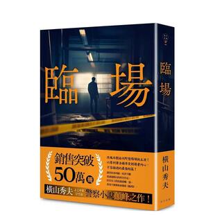 【现货】临场 台版进口原版中文繁体翻译文学图书 横山秀夫 港台正版 春天出版社