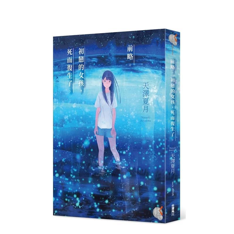 前略。初恋的女孩，死而复生了。