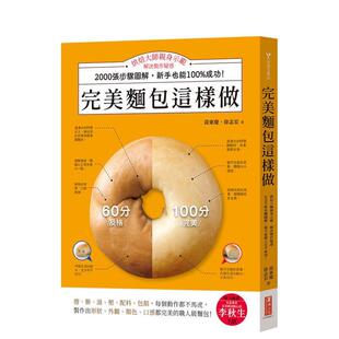 【预售】完美面包这样做：烘焙大师亲身示范，解决制作疑惑，2000张步骤图解，新手也能成功！ 台版原版中文繁体烘焙图书 黄东庆、