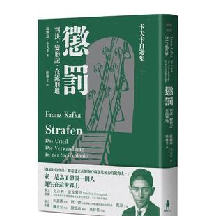 【现货】惩罚─卡夫卡自选集:判决、变形记、在流刑地 台版原版中文繁体文学图书 法兰兹.卡夫卡 读书国-木马文化