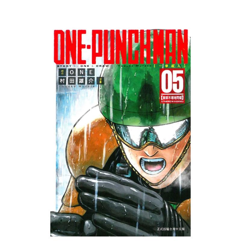 【现货】ONE-PUNCH MAN 一拳超人05 中文繁体漫画 东立 村