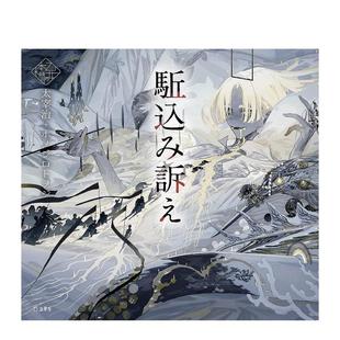【现货】少女的书架：越级申诉 駈込み诉え (立东舎 乙女の本棚) 日文进口原版文学小说正版图书籍 太宰 治、 ホノジロトヲジ 立东