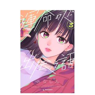 【预售】与命定之人邂逅的故事 3 运命の人に出会う话 3 日文进口原版漫画正版图书籍 あなしん 讲谈社