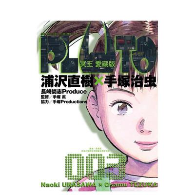 【现货】PLUTO冥王 爱藏版 3 港台进口原版中文繁体漫画二次元图书 浦沢直树 手冢治虫 东立