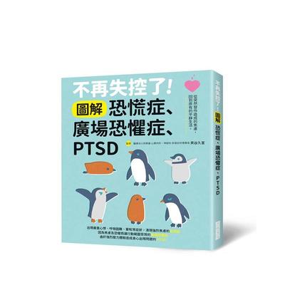 【预售】不再失控了！图解恐慌症?广场恐惧症?PTSD 台版原版中文繁体健康运动图书籍港台正版 贝谷久宣 三悦文化