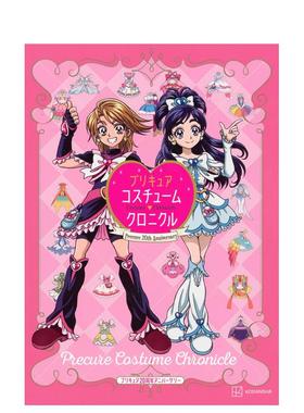 【预售】光之美少女 20周年纪念：美少女战士服装年表 增订版 プリキュア20周年アニバーサリー　原版日文动画原画设定集
