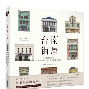 【预售】台南街屋:73处老屋之美,体现台湾百年常民生活美学印记 港台原版中文繁体生活图书 王茗禾 ?家永时 ?NaNa通 城邦-尖端