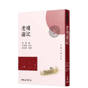 【预售】老残游记(三版) 台版进口原版中文繁体文学小说港台正版图书籍 刘鹗   三民