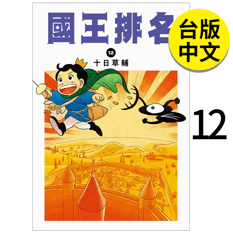 国王排名12漫画尖端出版