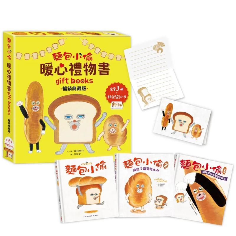 【预售】面包小偷暖心礼物书【畅销典藏版】(全套3册＋限定留言小卡) 柴田启子 港台原版儿童绘本故事图画书 中文繁体青少年读物