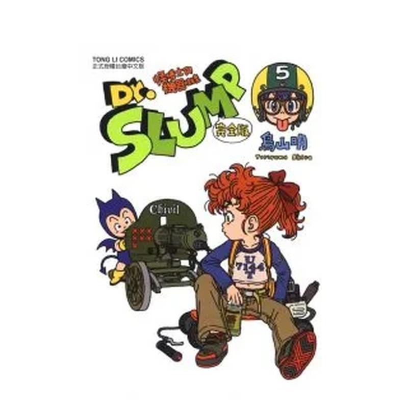 【现货】Dr.SLUMP怪博士与机器娃娃完全版5 中文繁体漫画 东立 鸟山明