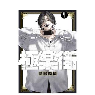 【现货】极乐街(04)特装版 台版漫画 进口原版繁体中文二次元图书 佐乃夕斗 城邦-尖端出版