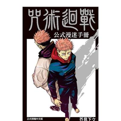 【现货】咒术回战公式漫迷手册 全 港台进口原版中文繁体动画原画设定集 芥见下々 东立