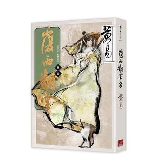 【现货】覆雨翻云卷四(新编完整版)港台小说原版图书进口繁体书籍 黄易