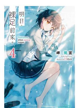 【现货】明日，裸足前来。(4) 港台轻小说原版中文繁体图书籍 岬鹭宫/Hiten 角川
