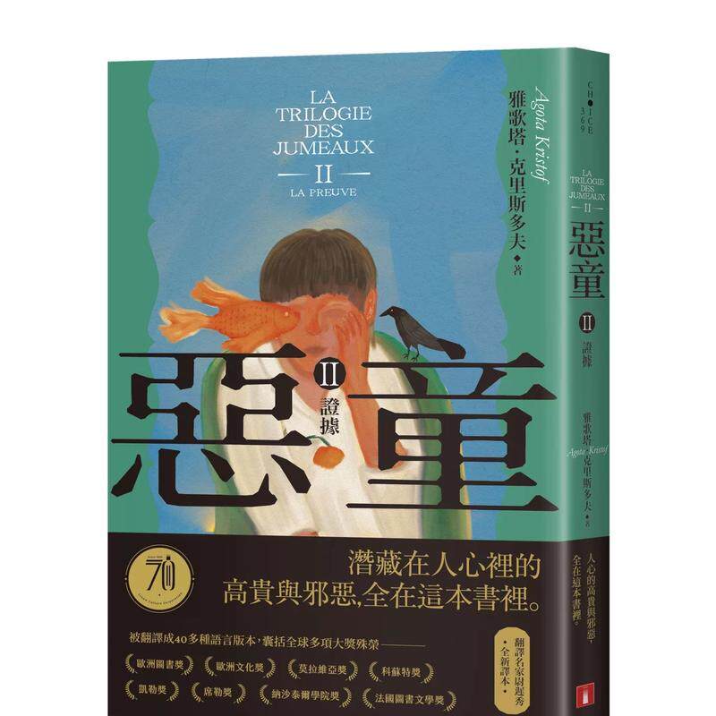 【预售】恶童三部曲（Ⅱ）证据【全新译本】：人心的高贵与邪恶，全在这本书里。 台版进口原版中文繁体翻译文学港台正版图书籍 雅