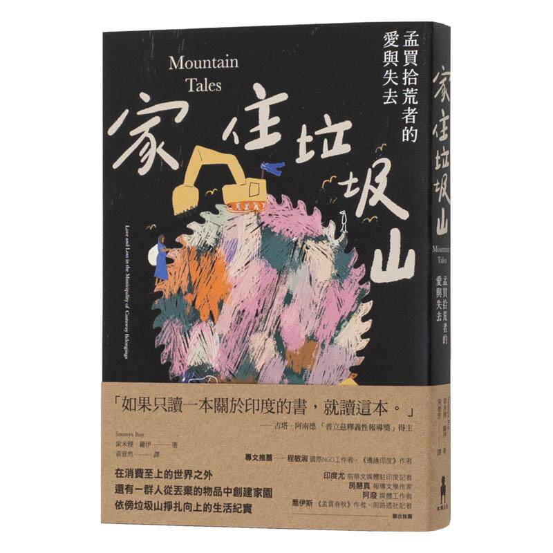 【现货】家住垃圾山：孟买拾荒者的爱与失去 港台进口原版中文繁体人文社科图书 索米雅．罗伊 读书国-木马文化图片