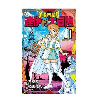 【现货】港台漫画 勇者斗恶龙达伊的大冒险新装彩录版(11) 台版进口原版中文繁体二次元图书籍 三条陆/稻田浩司 青文