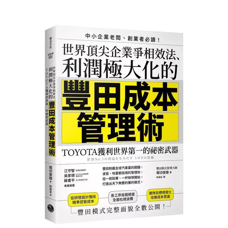 【预售】世界顶尖企业争相效法、利润极大化的「丰田成本管理术」：TOYOTA获利世界的祕密武器 港台进口原版中文繁体行销企划图书