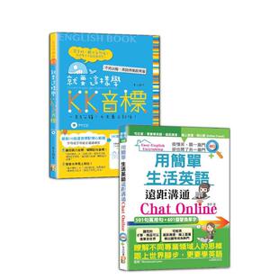 【预售】英语KK音标及生活英语轻松通套书：就要这样学  台版进口原版中文繁体学习类图书 里昂、李洋 大原文化