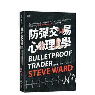 【预售】防弹交易心理学：专业操盘手教练教你赢家思维，安度低潮、长保zui佳操作绩效 港台中文繁体投资理财图书台版正版 史帝夫