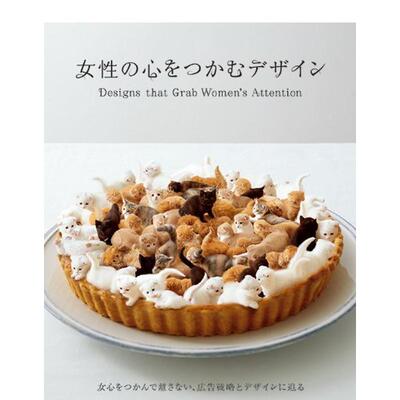 【现货】【PIE出版】Designs that Grab Women’s Attention 抓住女人的视线 各行业 广告平面设计 日文原版进口正版 日本原装