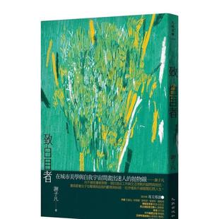 【预售】致白目者 港台散文繁体中文台版原版文学图书 谢子凡   九歌出版社有限公司