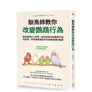 【预售】驯鸟师教你改变鹦鹉行为：带你超越主人视角，从读解到训练鹦鹉行为 港台原版中文繁体生活图书 柴田祐未子   读书国-一起