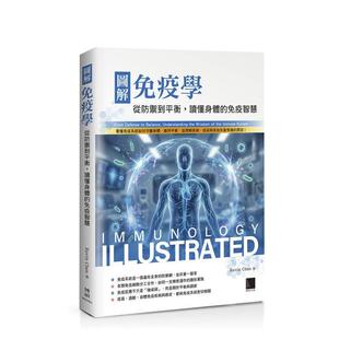 【预售】图解免疫学:从防御到平衡,读懂身体的免疫智慧 台版原版中文繁体健康运动图书港台正版 Kevin Chen 博硕文化