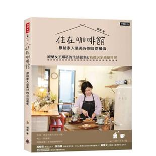 预售 港台餐饮美食图书中文繁体进口正版 住在咖啡馆?献给家人最美好 生活提案&精选居家减糖料理 娜 自然餐食：减糖女王娜塔
