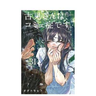 【现货】古见同学有交流障碍症 31 古见さんは、コミュ症です。 ３１ 日文进口原版漫画 オダ トモヒト (着) 小学馆