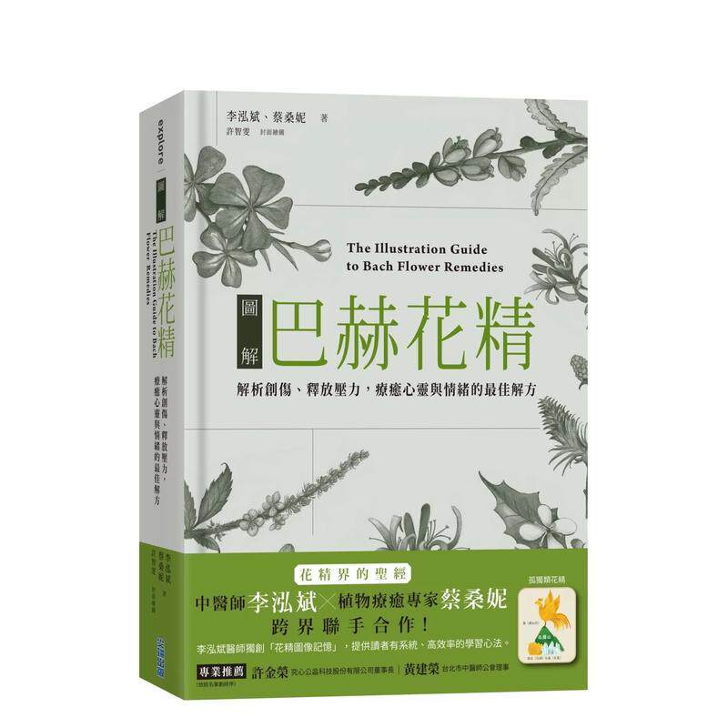 【预售】图解巴赫花精：解析创伤、释放压力，疗愈心灵与情的最佳解方 港台中文繁体健康运动图书籍正版 李泓斌 蔡桑妮 城邦-尖端