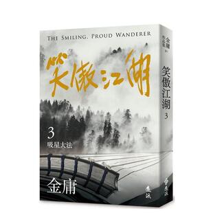 【预售】笑傲江湖(三)(亮彩映象修订版) 港台进口文学小说台版中文繁体正版图书籍 金庸 远流出版