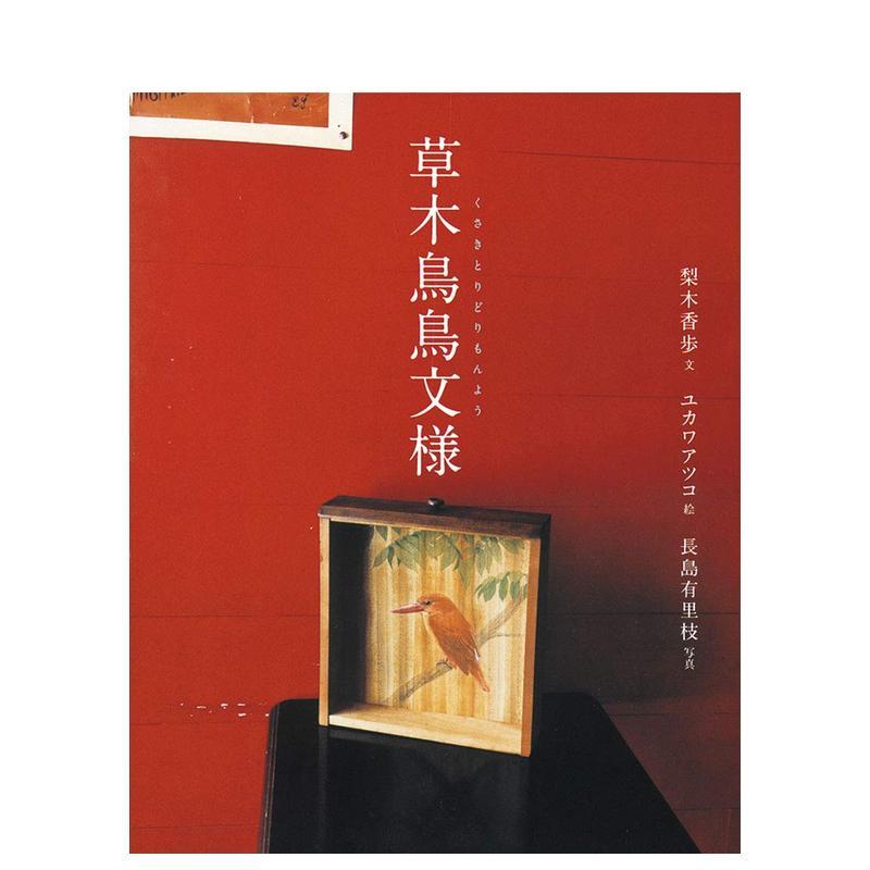 【现货】梨木香步随笔散文集：草木鸟鸟纹样 草木鸟鸟文様 (福音馆の単行本) 日文进口原版文学小说正版图书籍 梨木香歩 福音馆书