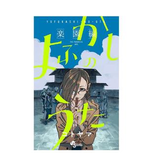 【预售】那徜徉在夜晚的歌声 彻夜之歌 乐园篇 よふかしのうた ―楽园编― 日文漫画进口原版二次元图书コトヤマ