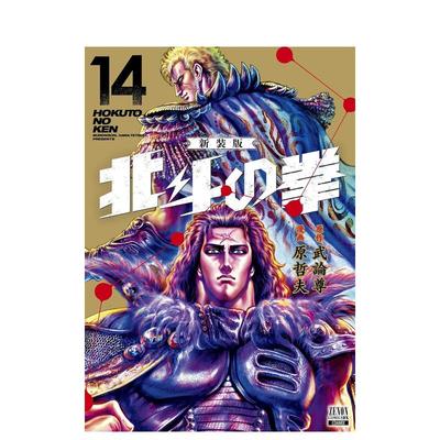 【预售】北斗神拳 新装版 14 北斗の拳　新装版14 日文进口原版漫画 武论尊