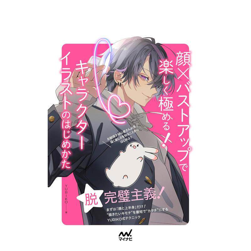 【现货】脸与特写的极致 开始绘制人物插图 顔×バストアップで楽しく极める！ 日文进口原版插画技法图书 YURIKO