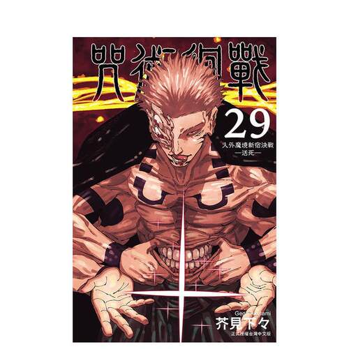 （绝版）咒術迴戰 29(首刷限