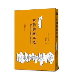 【预售】来聊聊绘本吧 台版进口原版中文繁体文学图书港台正版 长新太, 五味太郎, 林明子, 糸井重里, 高桥源一郎, 谷川俊太郎等