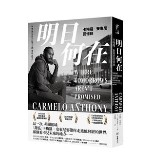 【预售】明日何在:卡梅罗‧安东尼回忆录 港台原版中文繁体传记台版进口图书 卡梅罗?安东尼 D?沃特金斯 读书国-堡垒文化