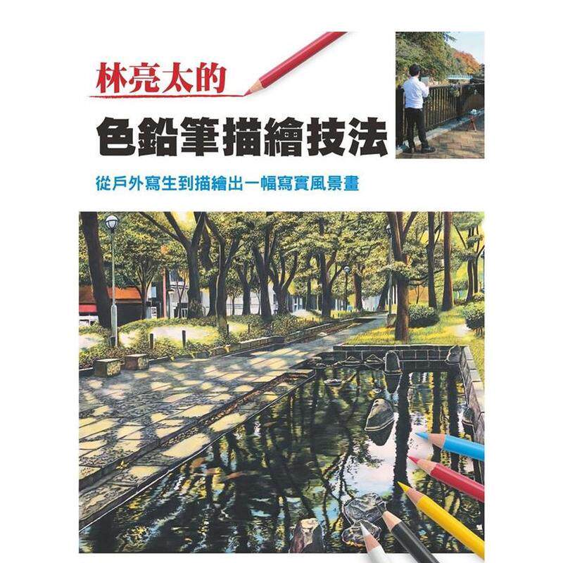 林亮太的色铅笔描绘技法：从户外