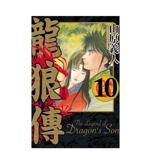 【现货】龙狼传 爱藏版 10完 港台进口原版中文繁体漫画二次元图书 山原 义人 东立