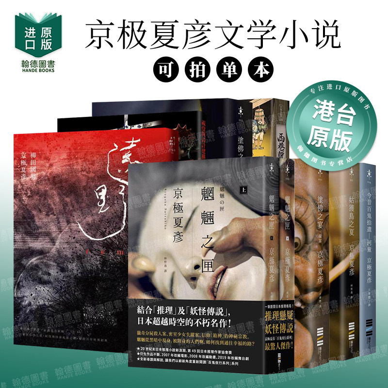 鵼之碑/姑获鸟之夏/邪魅之雫魍魉之匣/妖怪日记 台版文学小说中文繁体图书籍港台进口正版 京极夏彦系列 百鬼夜行
